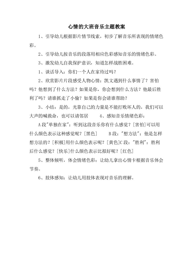 心情的大班音乐主题教案