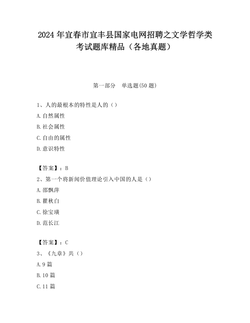 2024年宜春市宜丰县国家电网招聘之文学哲学类考试题库精品（各地真题）