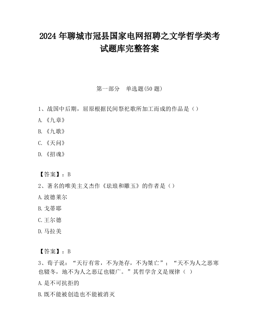 2024年聊城市冠县国家电网招聘之文学哲学类考试题库完整答案