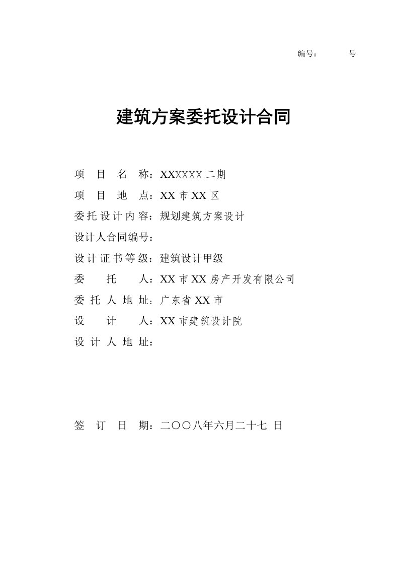 委托代理合同-省沿海城市某知名大型房地产商商品房项目建筑方案委托设计合同