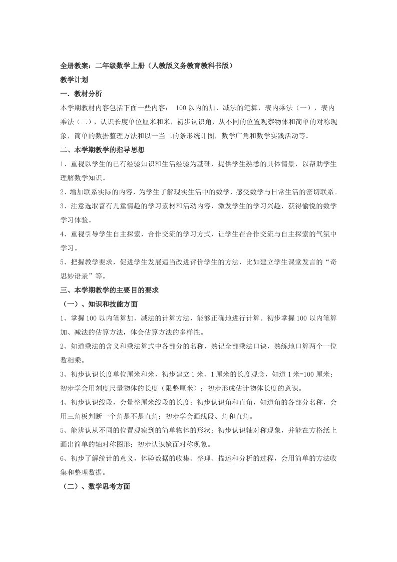 部编人教版二年级上册数学教案