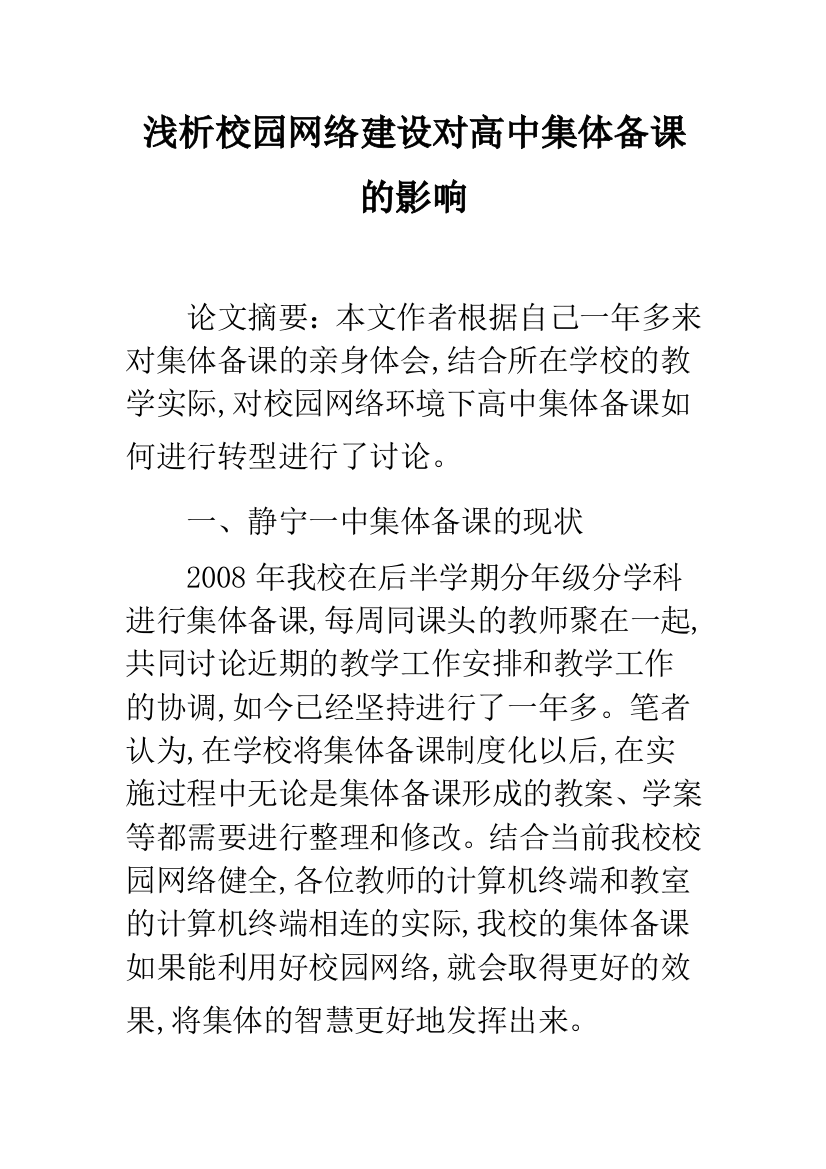 浅析校园网络建设对高中集体备课的影响