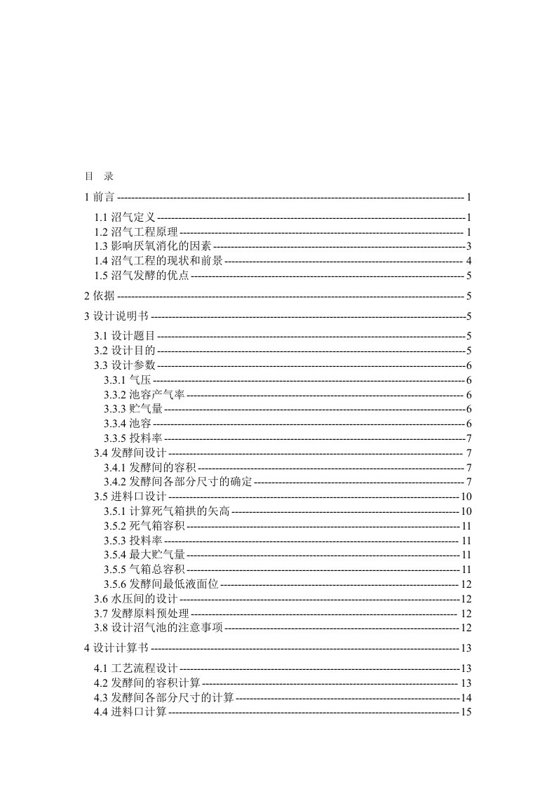 户用型沼气池设计课程设计