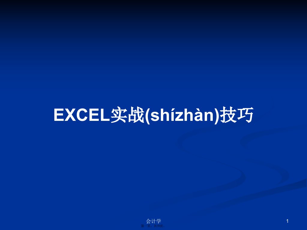 EXCEL实战技巧学习教案