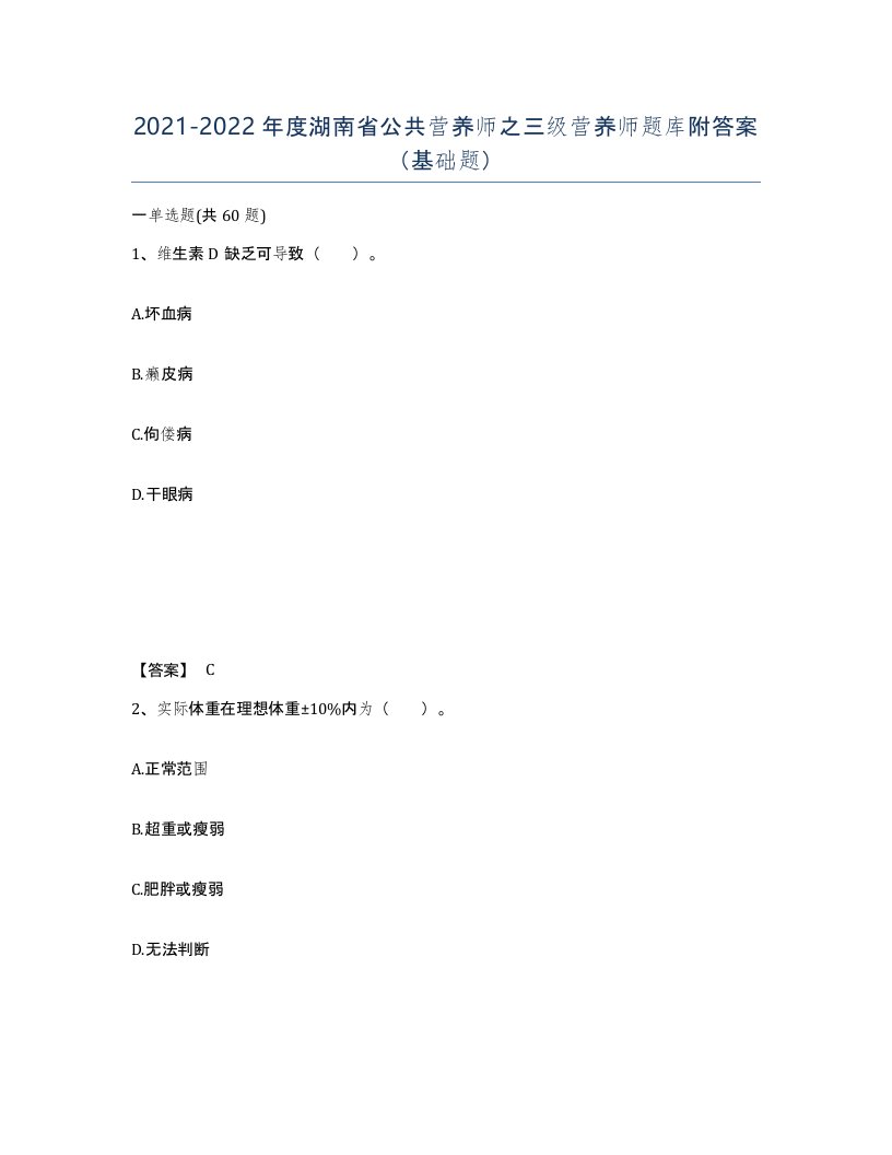 2021-2022年度湖南省公共营养师之三级营养师题库附答案基础题