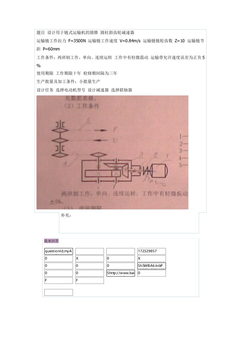 题目设计用于链式运输机的圆锥圆柱斜齿轮减速器