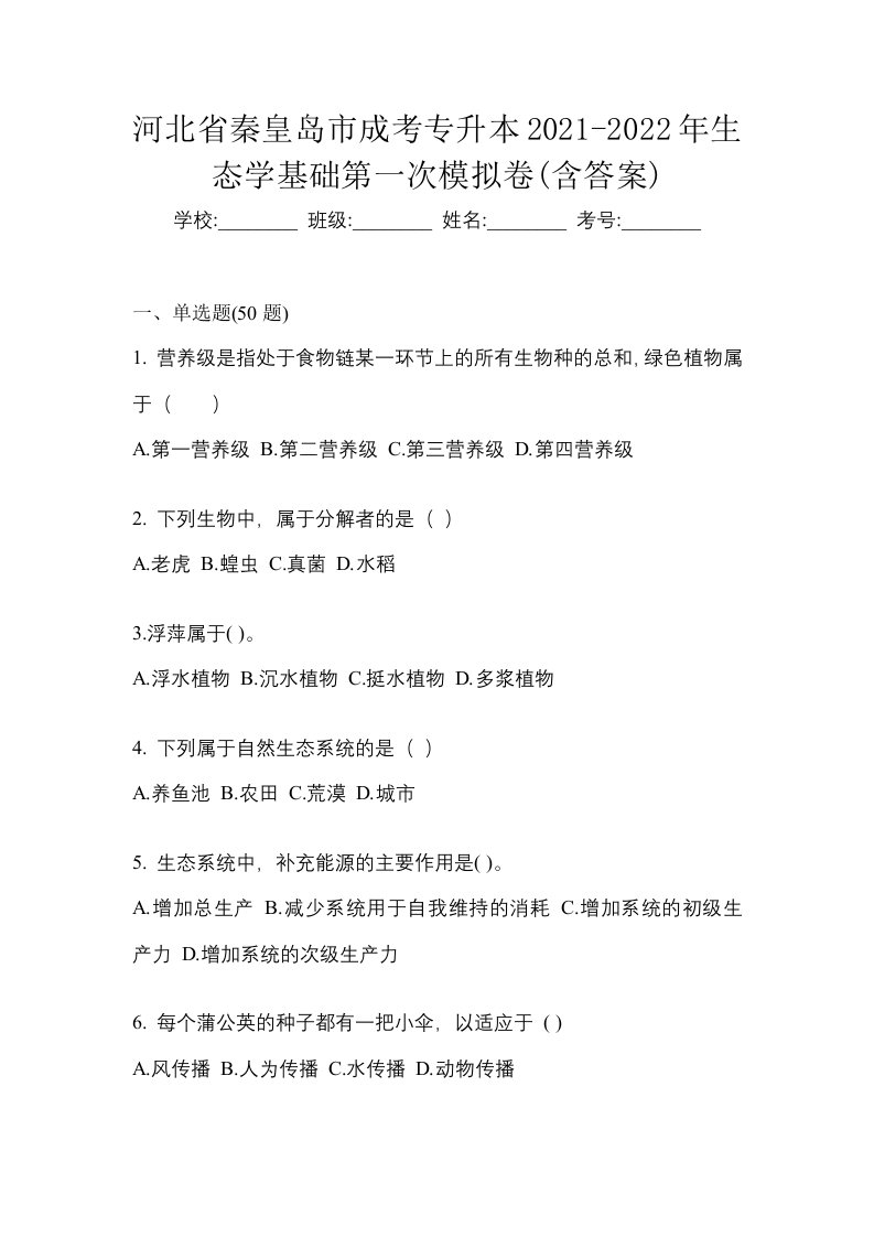 河北省秦皇岛市成考专升本2021-2022年生态学基础第一次模拟卷含答案