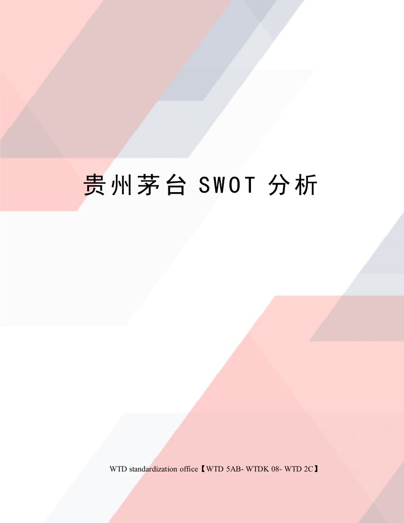 贵州茅台SWOT分析