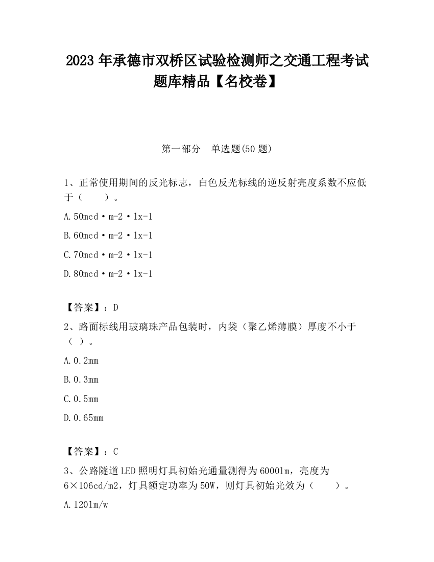 2023年承德市双桥区试验检测师之交通工程考试题库精品【名校卷】