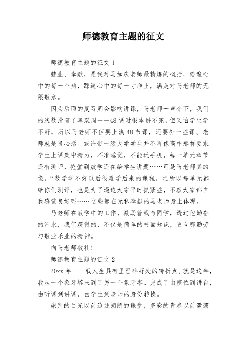 师德教育主题的征文