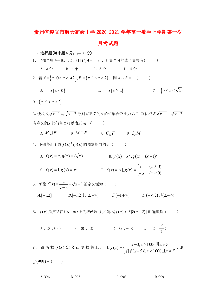 贵州省遵义市航天高级中学2020-2021学年高一数学上学期第一次月考试题