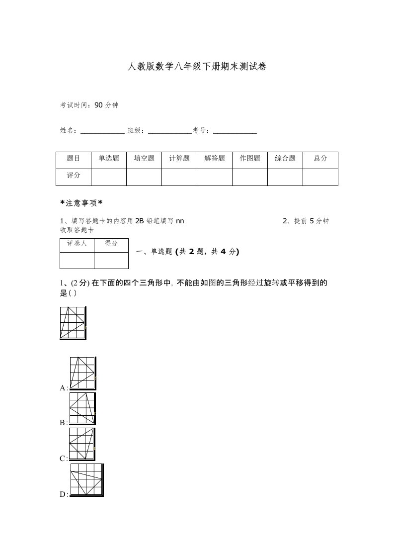 人教版数学八年级下册期末测试卷一套