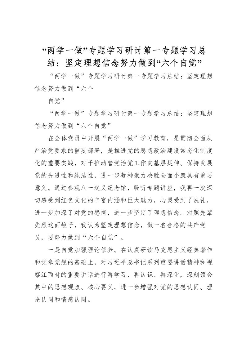 2022两学一做专题学习研讨第一专题学习总结坚定理想信念努力做到六个自觉