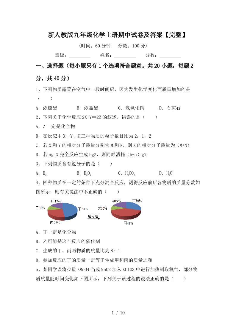 新人教版九年级化学上册期中试卷及答案完整