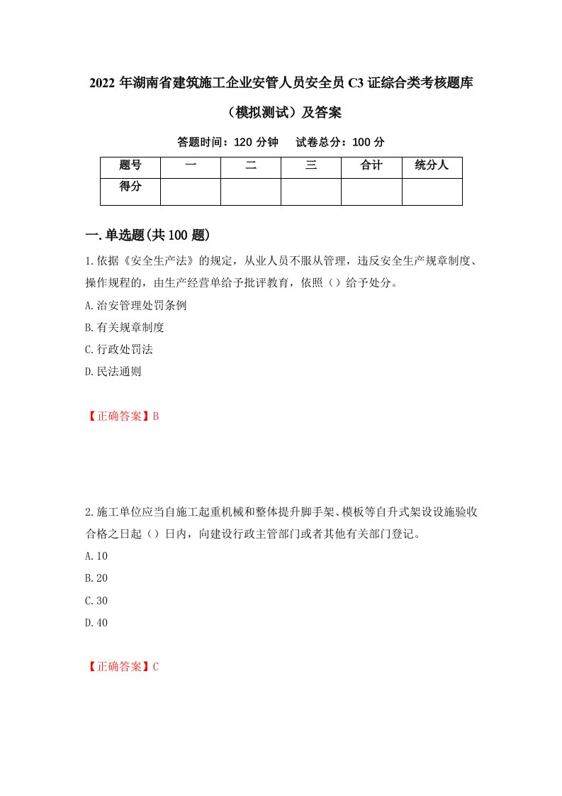 2022年湖南省建筑施工企业安管人员安全员C3证综合类考核题库模拟测试及答案第38期