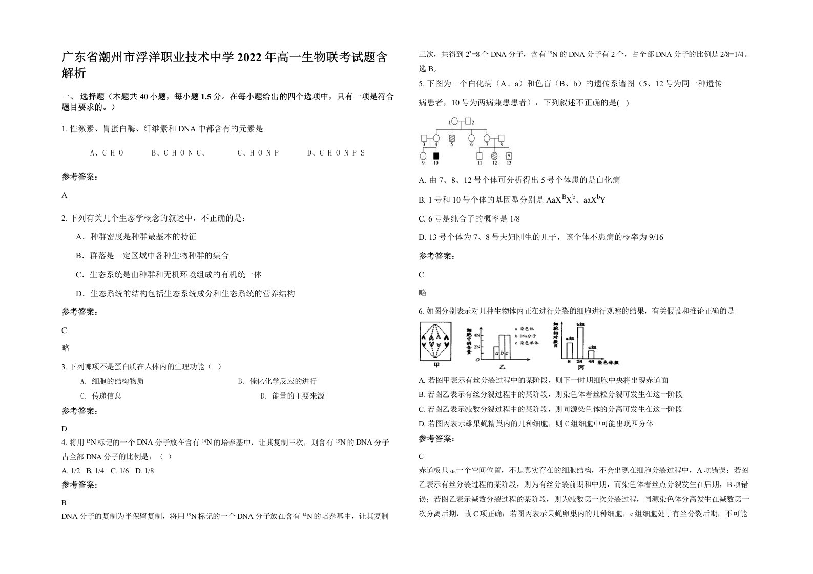 广东省潮州市浮洋职业技术中学2022年高一生物联考试题含解析