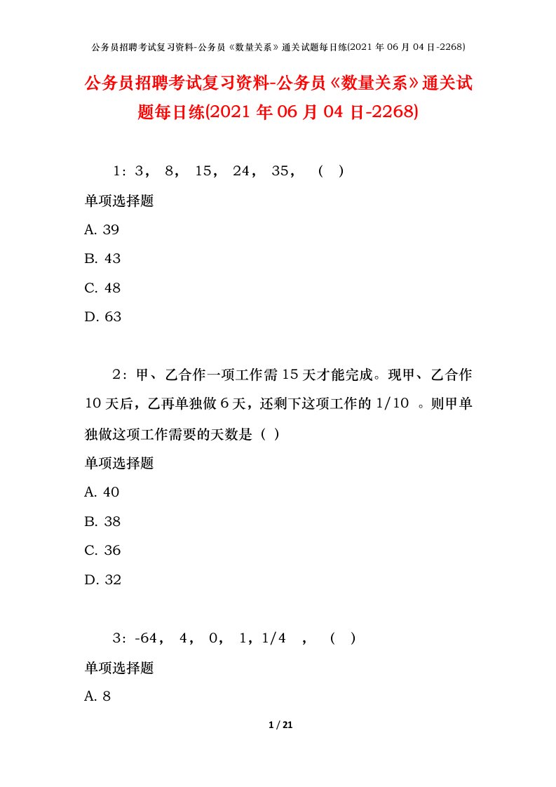 公务员招聘考试复习资料-公务员数量关系通关试题每日练2021年06月04日-2268