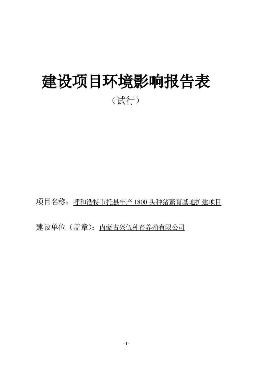 本科毕业设计--年产1800头种猪繁育基地扩建项目立项环境评估报告表