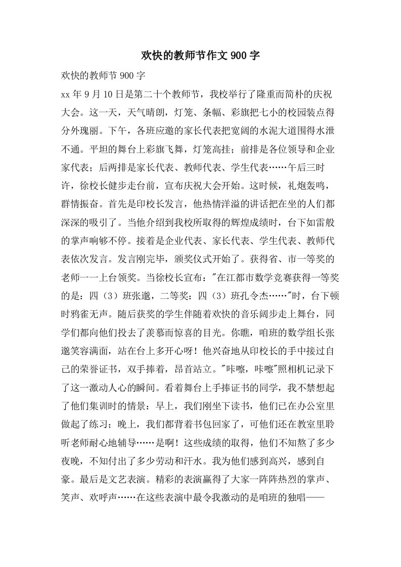 欢快的教师节作文900字