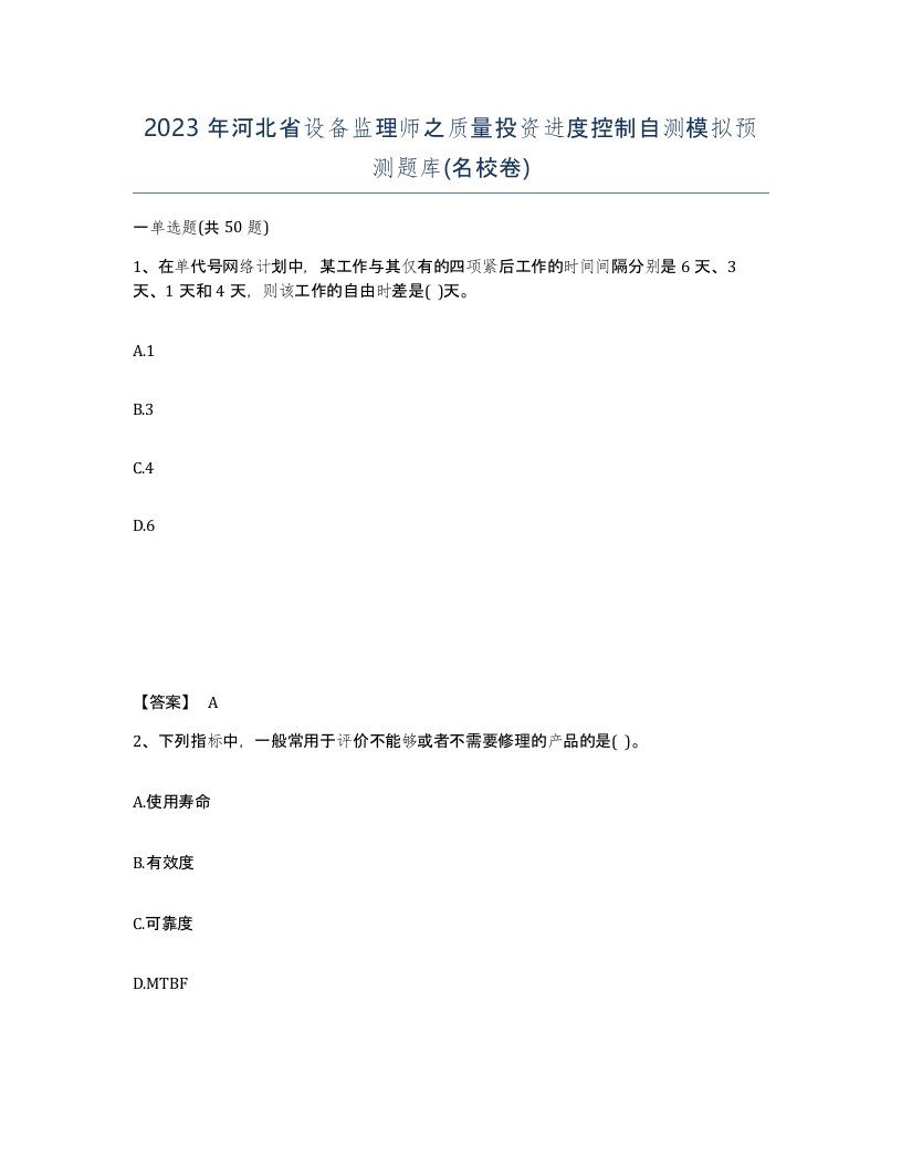 2023年河北省设备监理师之质量投资进度控制自测模拟预测题库名校卷