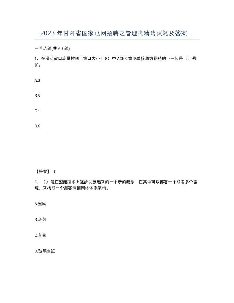 2023年甘肃省国家电网招聘之管理类试题及答案一