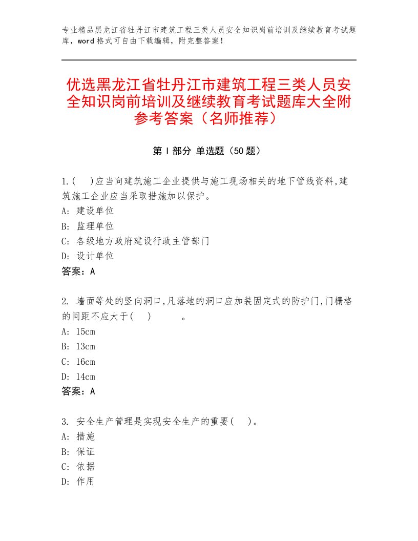 优选黑龙江省牡丹江市建筑工程三类人员安全知识岗前培训及继续教育考试题库大全附参考答案（名师推荐）