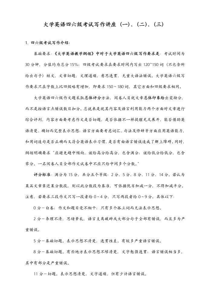 大学英语四六级考试写作讲座样稿