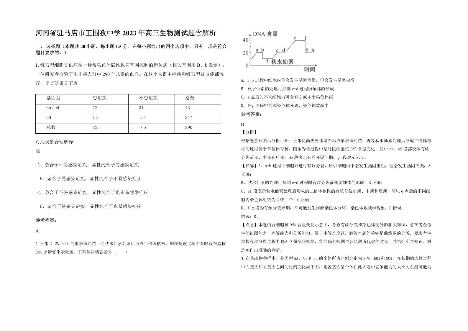 河南省驻马店市王围孜中学2023年高三生物测试题含解析