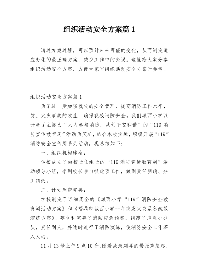 组织活动安全方案篇1