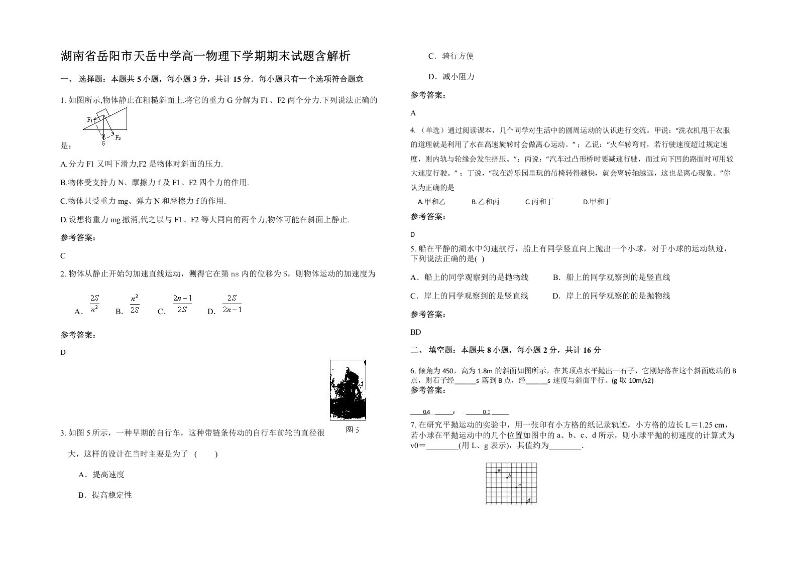 湖南省岳阳市天岳中学高一物理下学期期末试题含解析