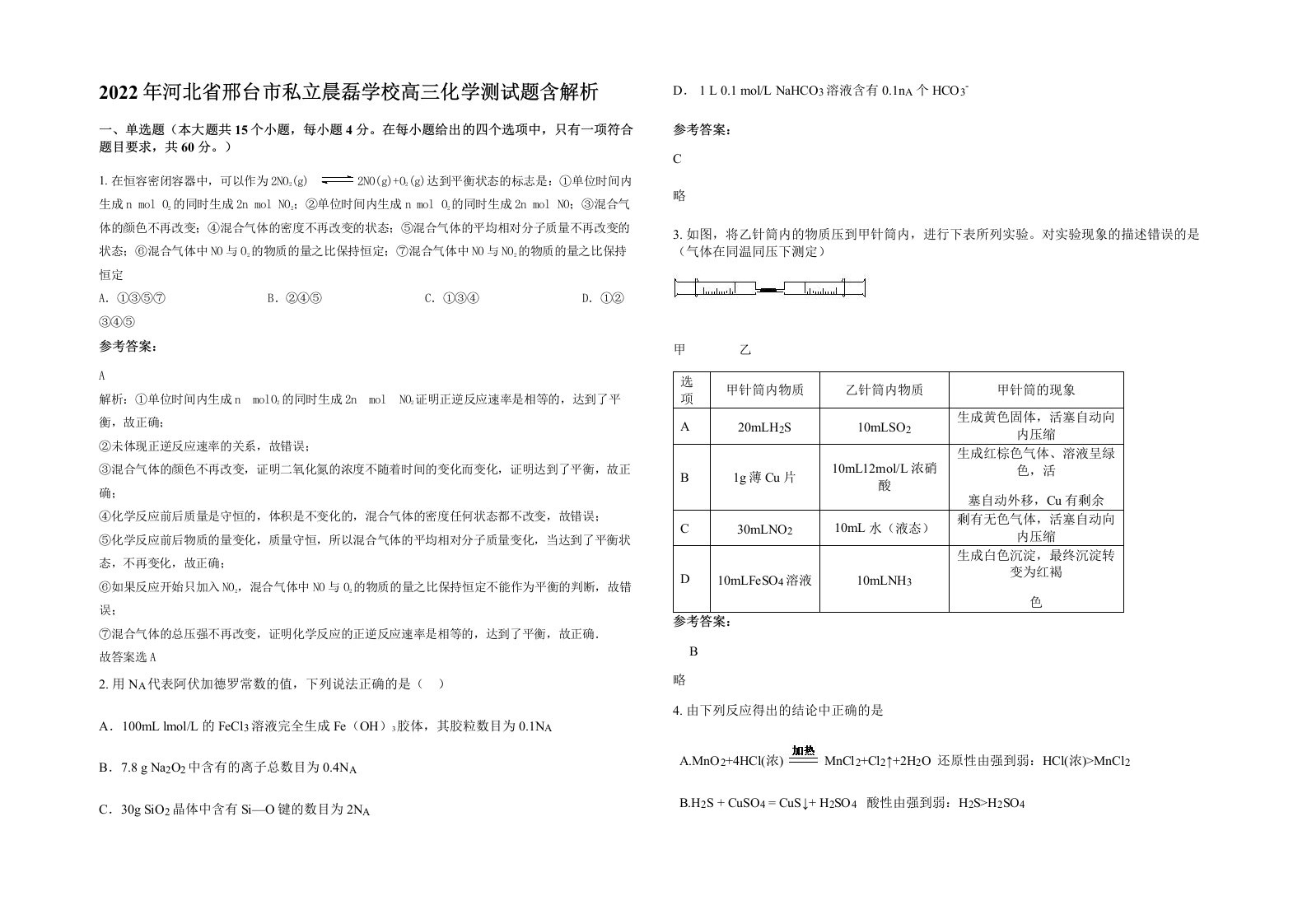 2022年河北省邢台市私立晨磊学校高三化学测试题含解析