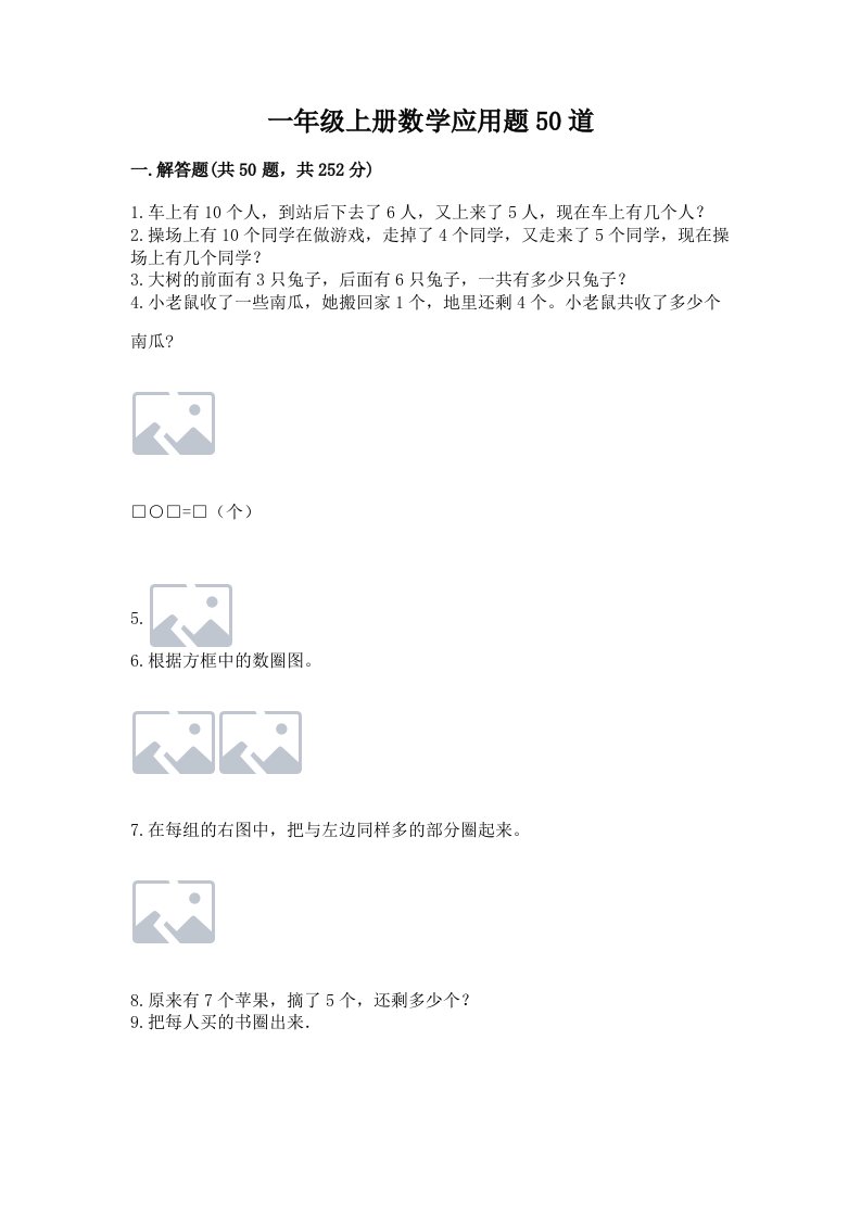 一年级上册数学应用题50道（历年真题）