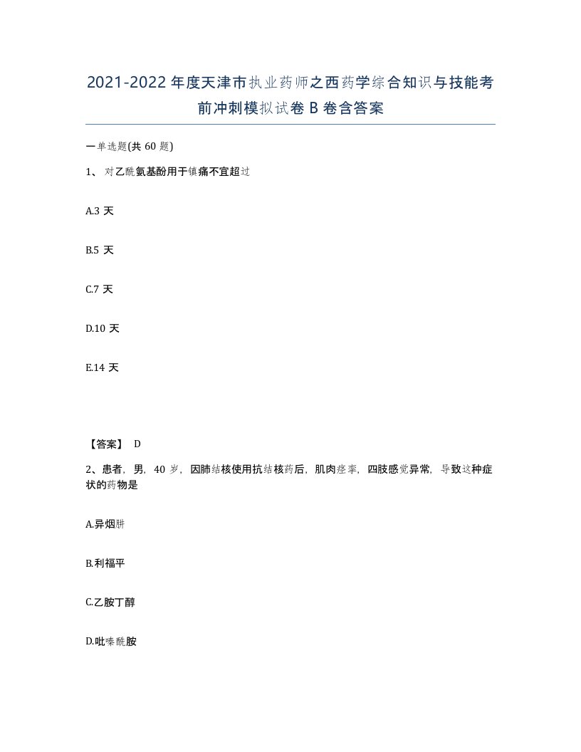 2021-2022年度天津市执业药师之西药学综合知识与技能考前冲刺模拟试卷B卷含答案