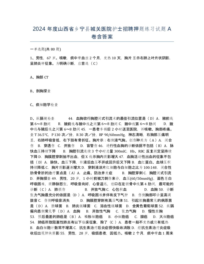 2024年度山西省乡宁县城关医院护士招聘押题练习试题A卷含答案