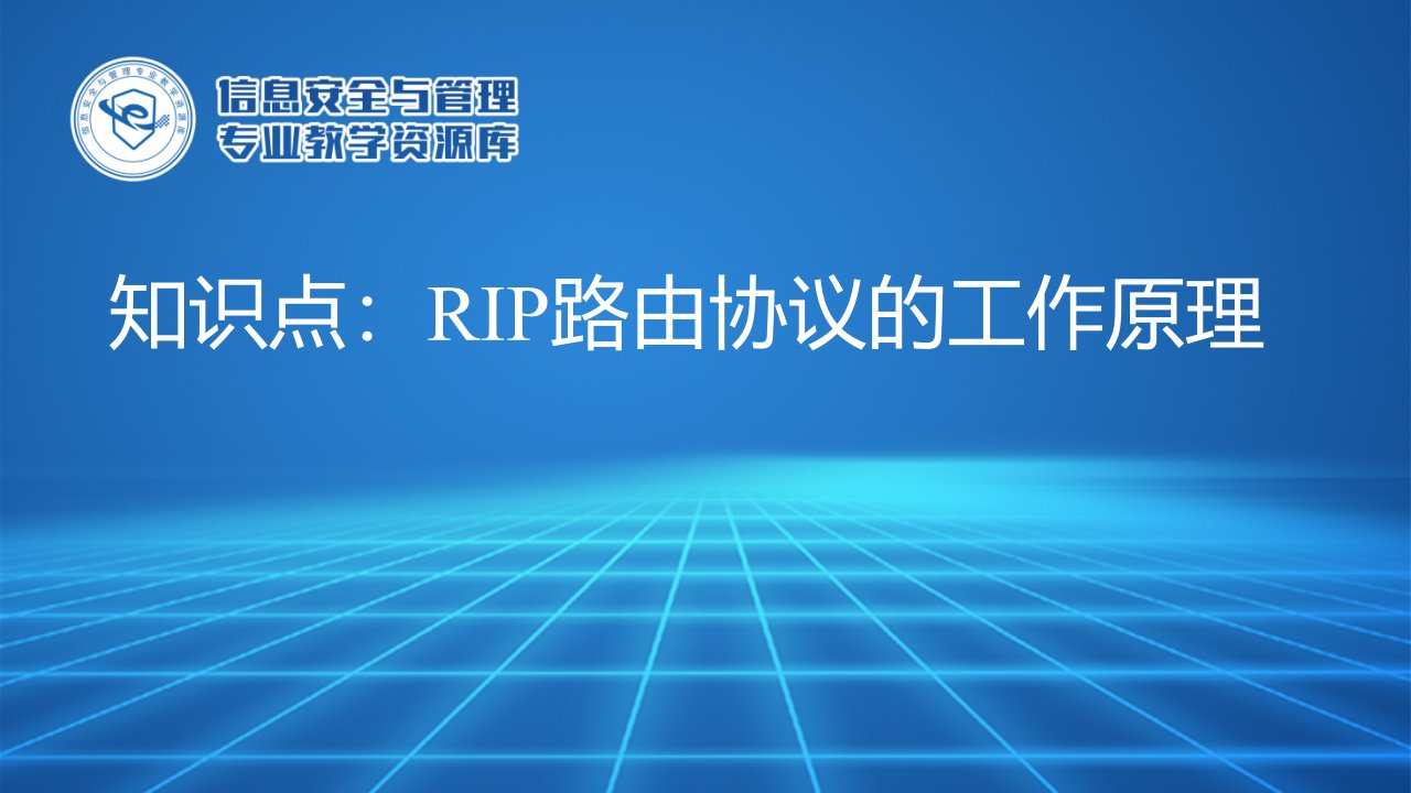 RIP路由协议的工作原理