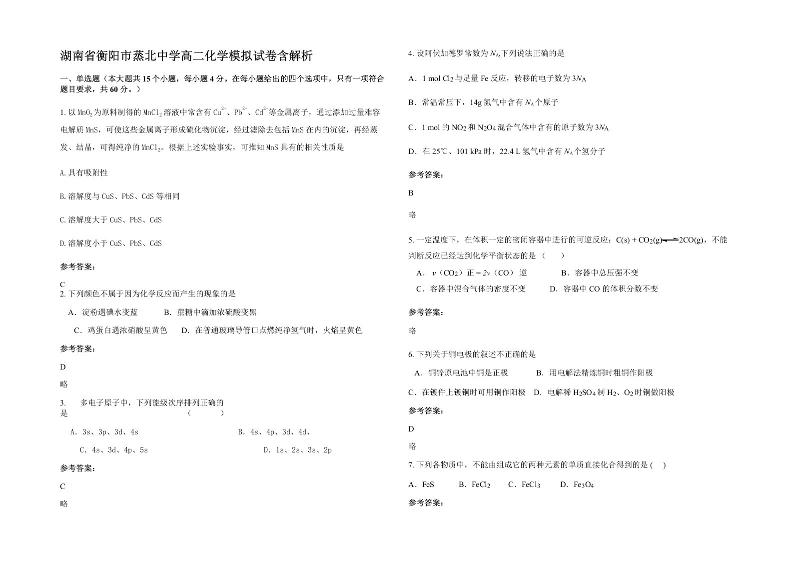 湖南省衡阳市蒸北中学高二化学模拟试卷含解析