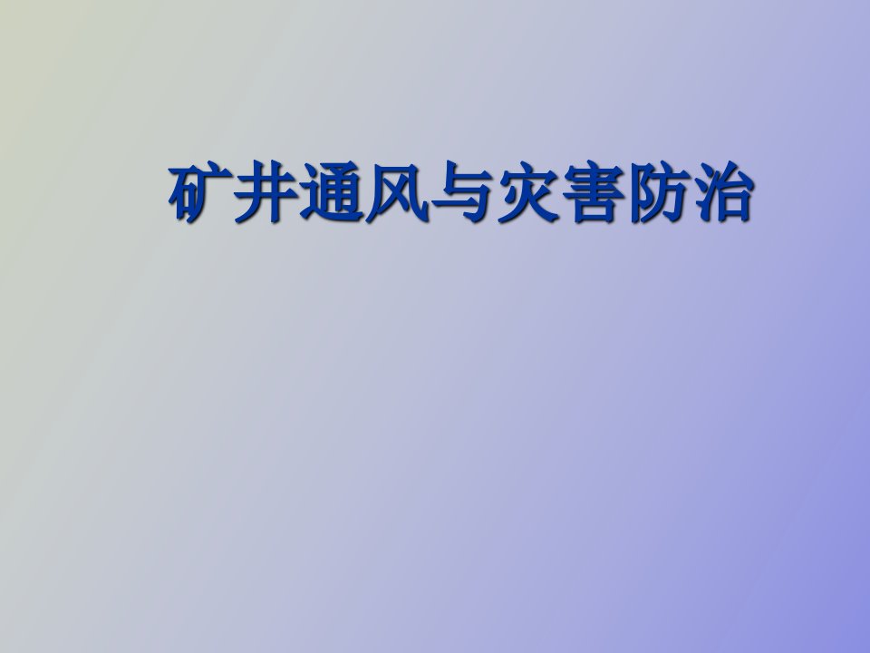 矿井通风与灾害防治