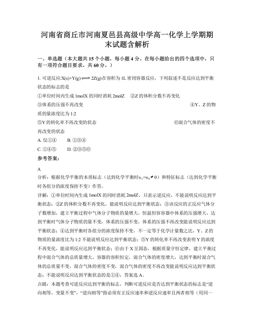 河南省商丘市河南夏邑县高级中学高一化学上学期期末试题含解析