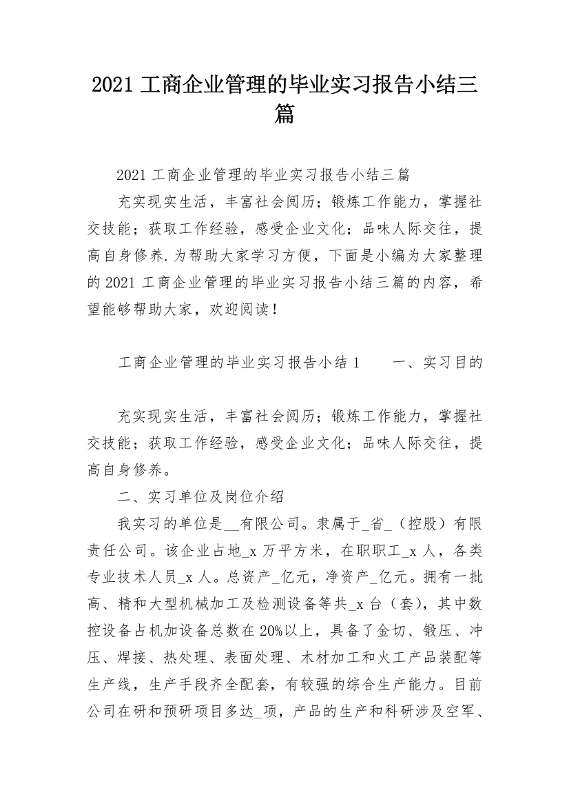 2021工商企业管理的毕业实习报告小结三篇