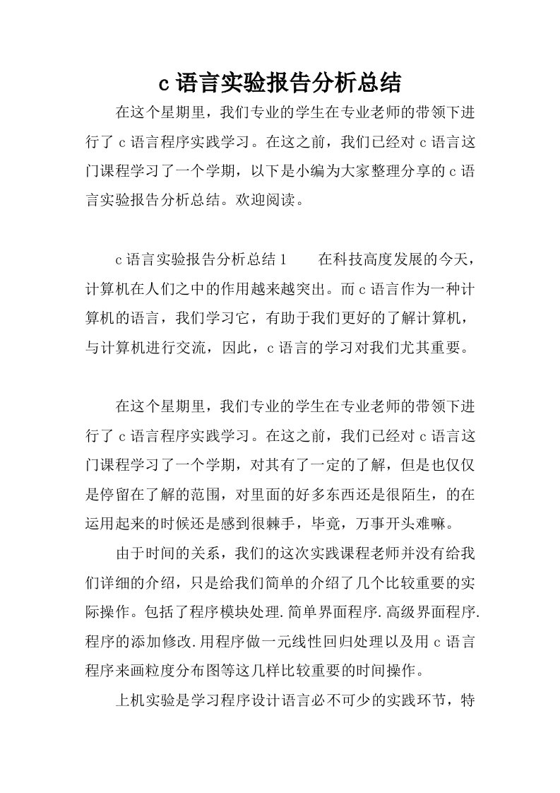 c语言实验报告分析总结.docx