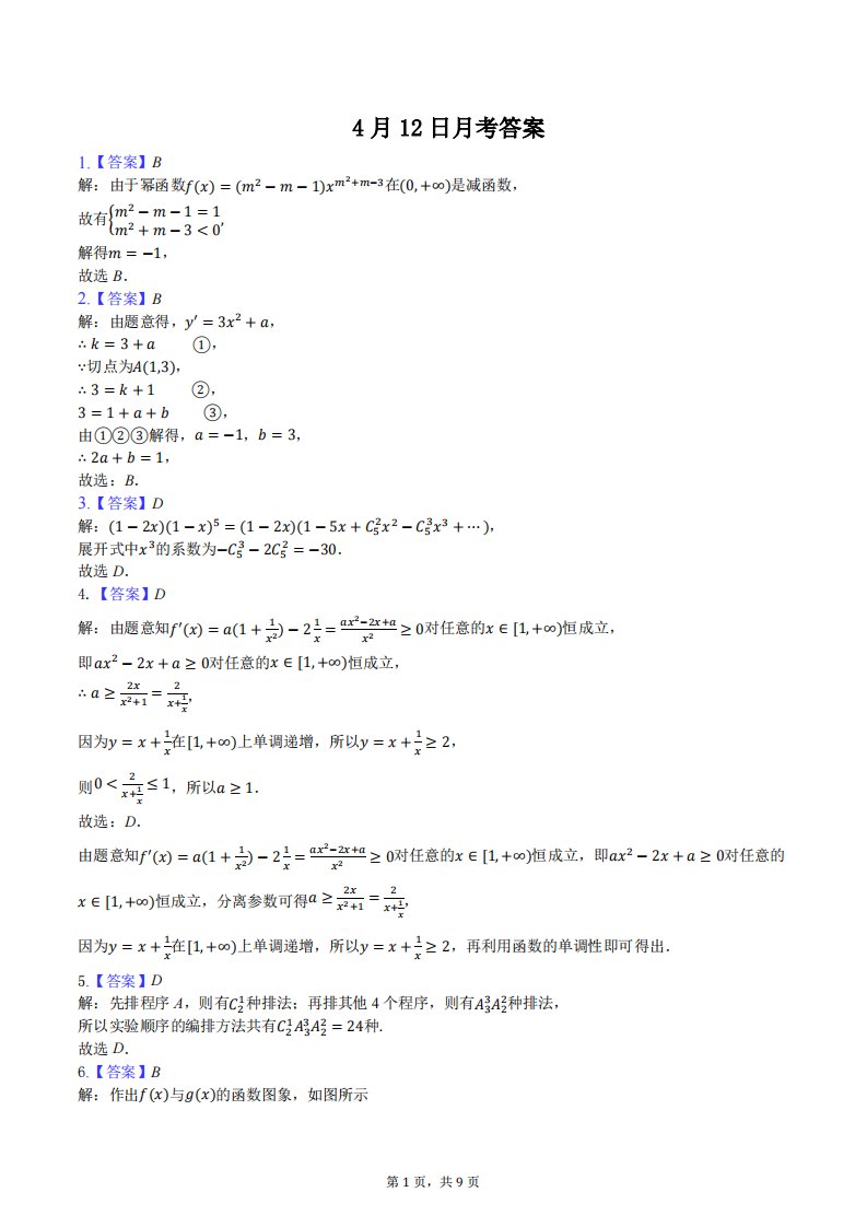 河北省沧州一中2019-2020学年高二数学4月月考试题（PDF）答案