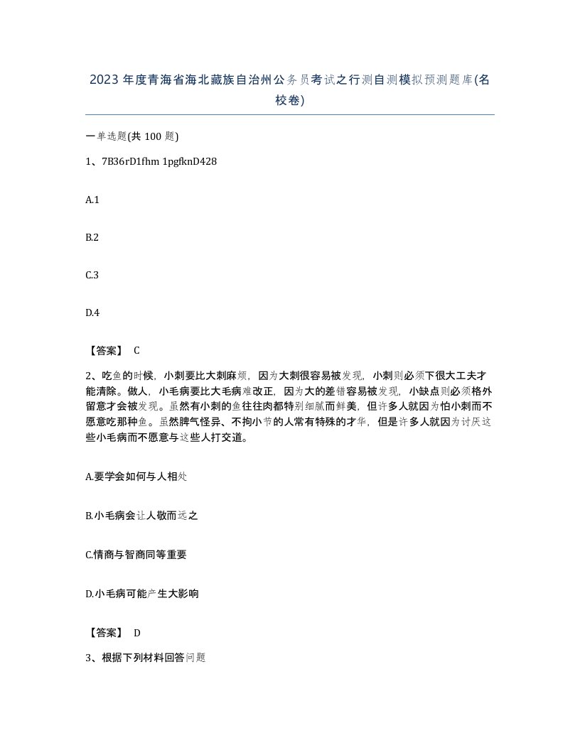 2023年度青海省海北藏族自治州公务员考试之行测自测模拟预测题库名校卷