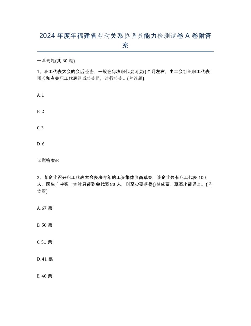 2024年度年福建省劳动关系协调员能力检测试卷A卷附答案