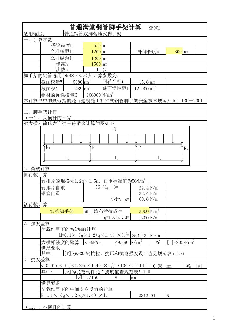 满堂脚手架计算公式