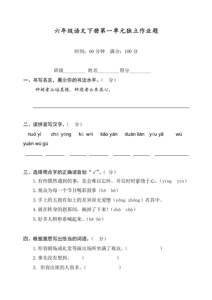 人教部编版六年级语文下册第一单元试题