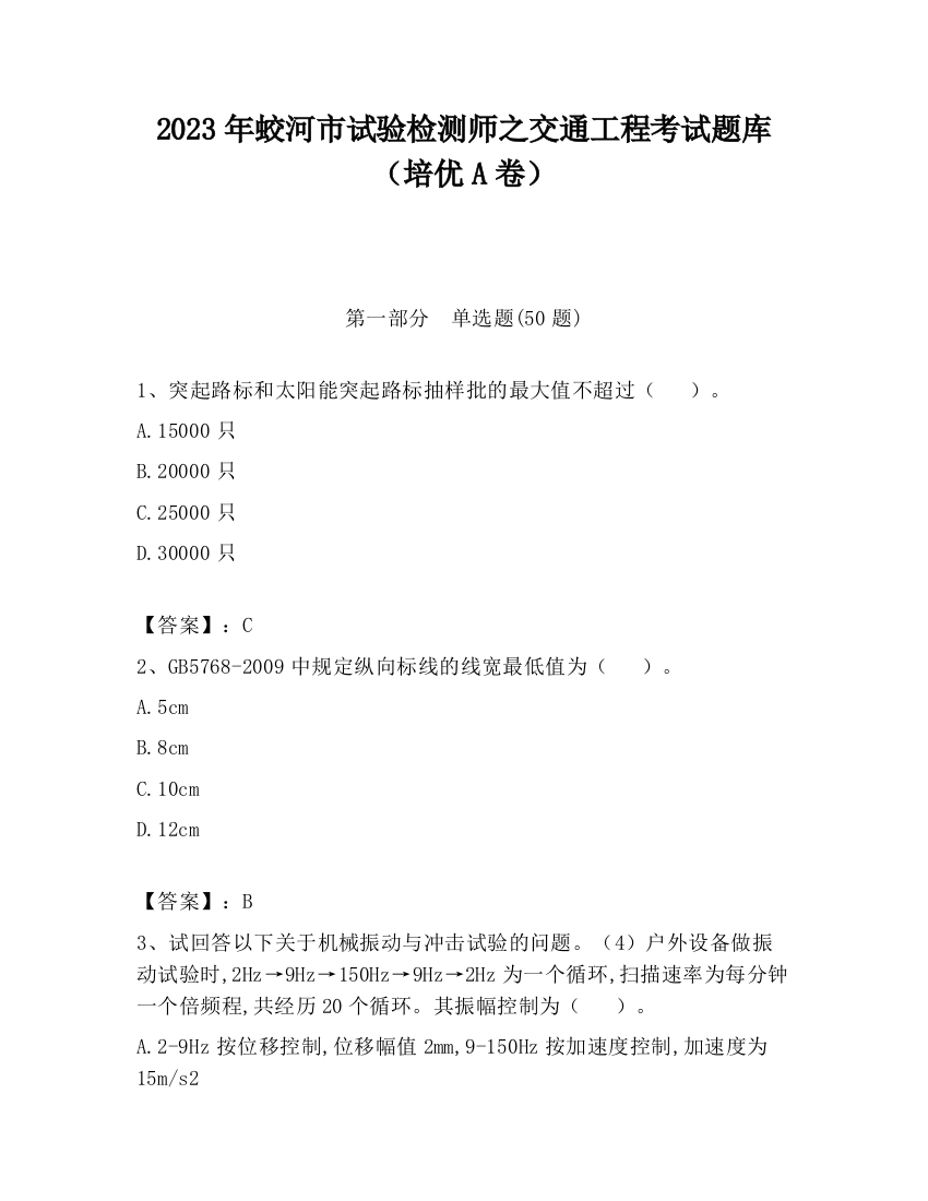 2023年蛟河市试验检测师之交通工程考试题库（培优A卷）