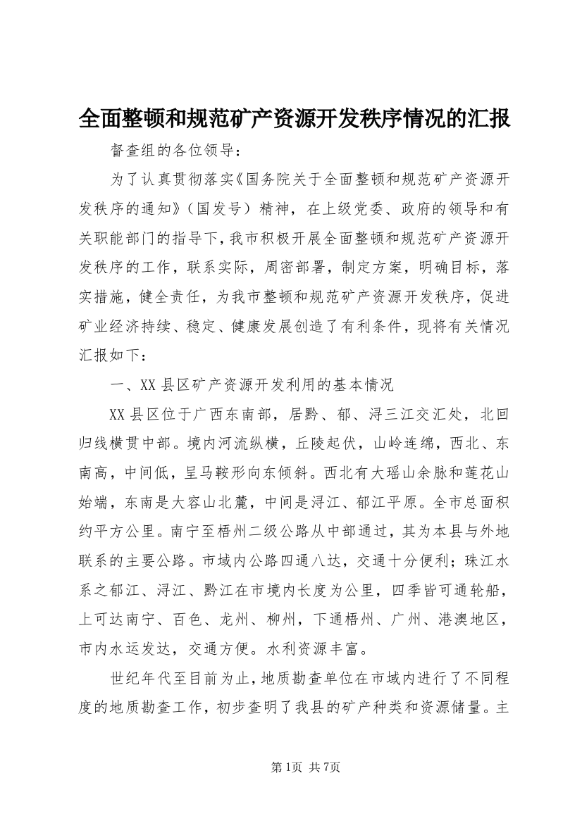 全面整顿和规范矿产资源开发秩序情况的汇报