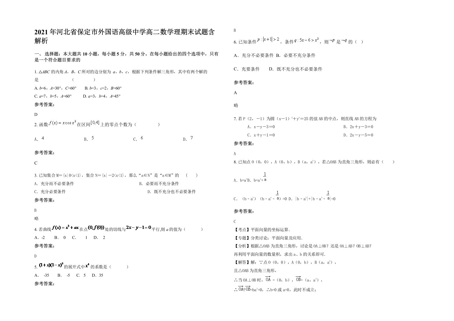 2021年河北省保定市外国语高级中学高二数学理期末试题含解析