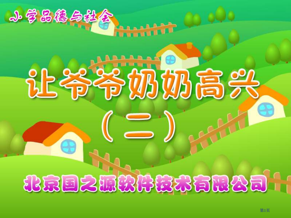 让爷爷奶奶高兴二四年级上册省公开课一等奖全国示范课微课金奖PPT课件