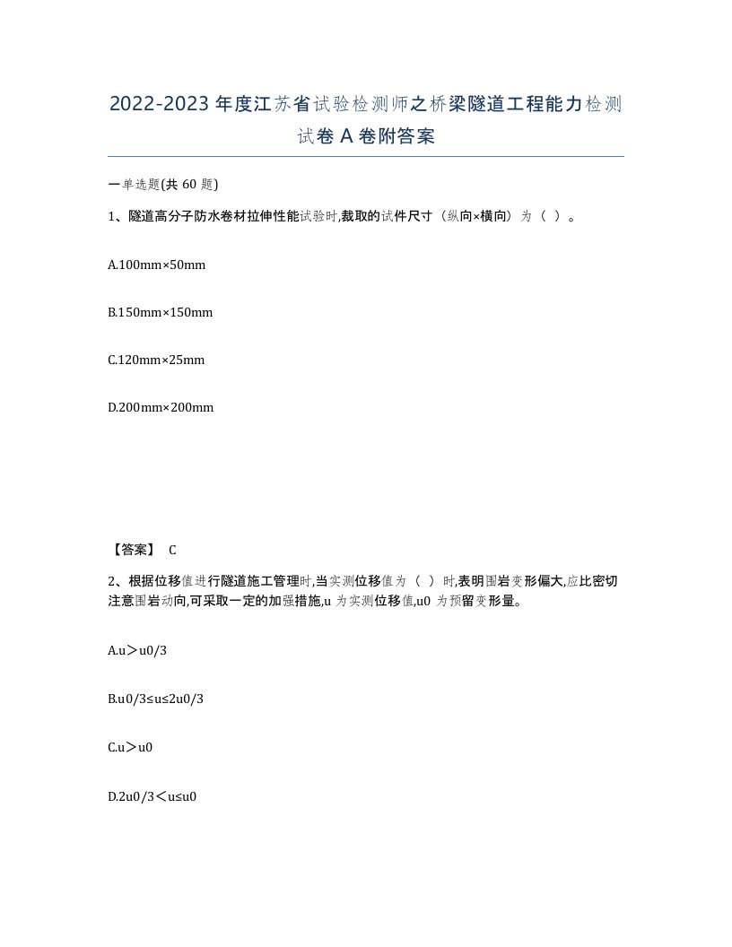 2022-2023年度江苏省试验检测师之桥梁隧道工程能力检测试卷A卷附答案